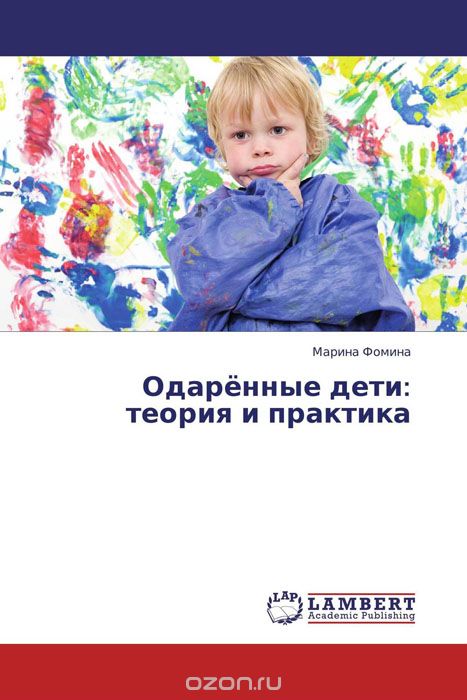 Скачать книгу "Одарённые дети: теория и практика"