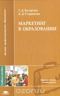 Скачать книгу "Маркетинг в образовании, Г. Д. Бухарова, Л. Д. Старикова"
