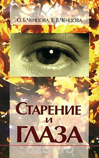 Скачать книгу "Старение и глаза, О. Б. Ченцова, Е. В. Ченцова"