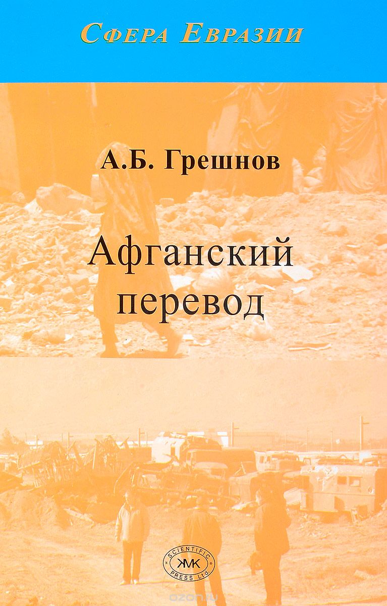 Скачать книгу "Афганский перевод, А. Б. Грешнов"