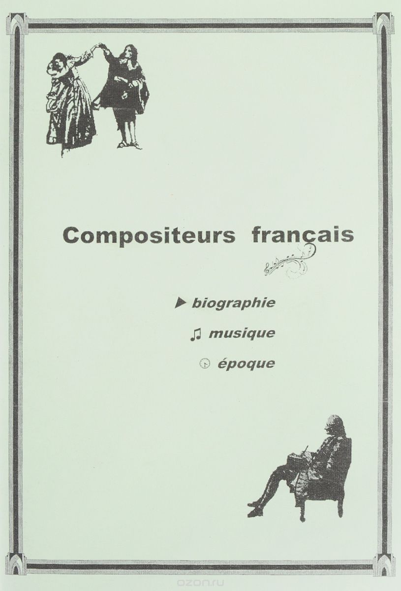 Compositeurs francais: Biographie: Musique: Epoque / Французские композиторы. Биография. Музыка. Эпоха. Учебное пособие, В. С. Круговец