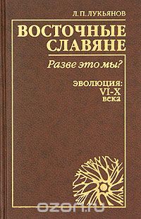 Скачать книгу "Восточные славяне: разве это мы? Эволюция: VI-X века"