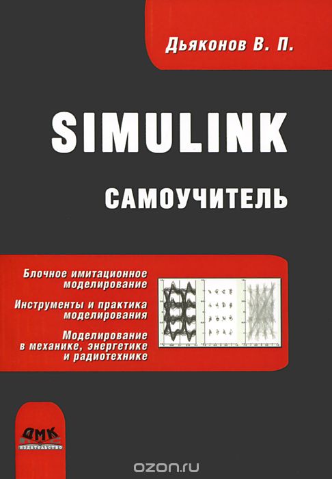 Скачать книгу "Simulink. Самоучитель, В. П. Дьяконов"