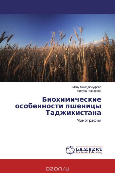 Скачать книгу "Биохимические особенности пшеницы Таджикистана"