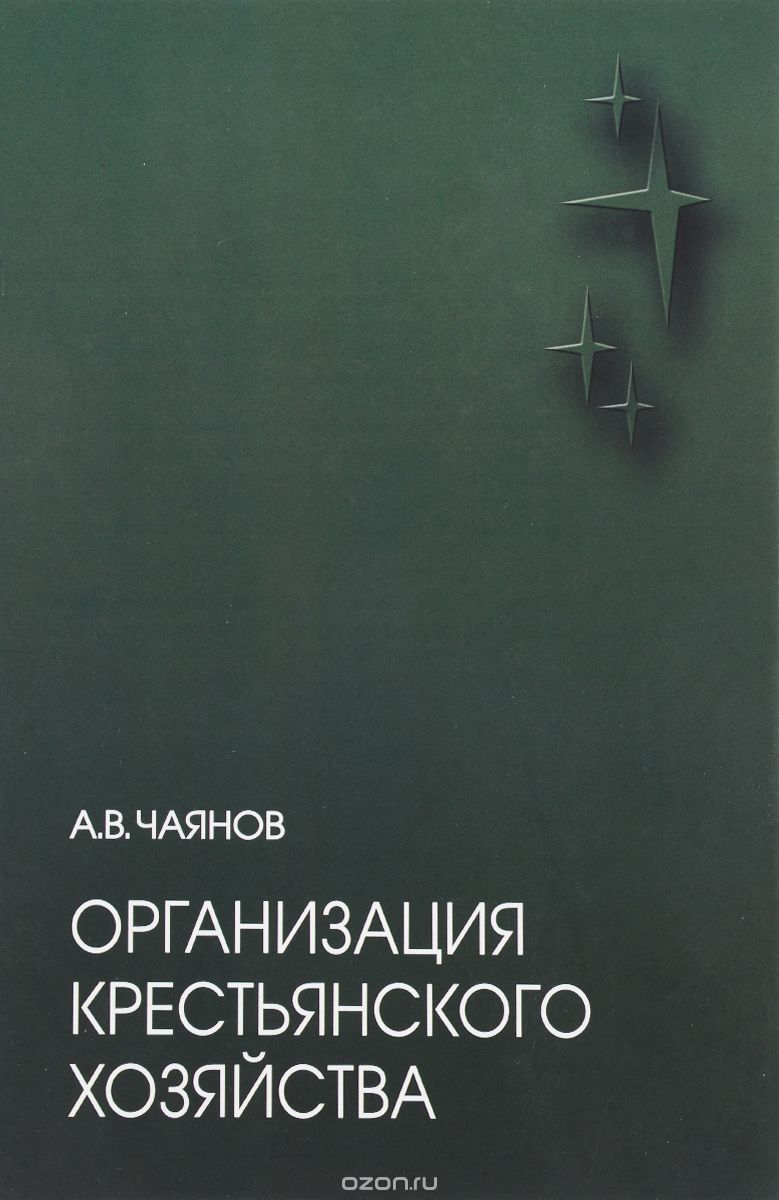 Скачать книгу "Организация крестьянского хозяйства, А. В. Чаянов"
