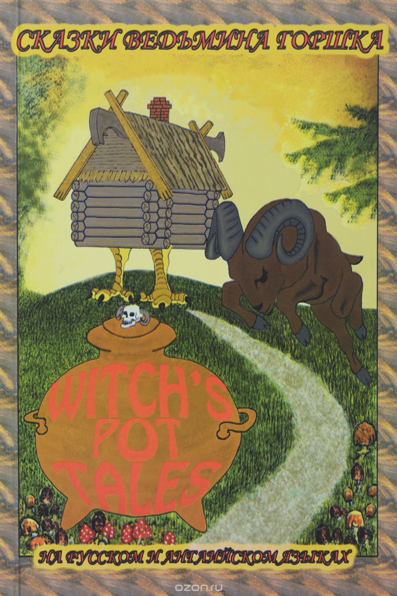 Скачать книгу "Забавные мудрые сказки. Сказки ведьмина горшка / Funny wise Tales: Witch’s Pot Tales, Дмитрий Андреев"