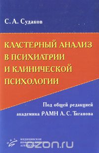 Скачать книгу "Кластерный анализ в психиатрии и клинической психологии (+ CD-ROM), С. А. Судаков"