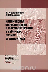 Скачать книгу "Клиническая фармакология и фармакотерапия в таблицах, схемах и алгоритмах, Н. Г. Филиппенко, С. В. Поветкин"