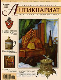 Антиквариат, предметы искусства и коллекционирования, № 11(42) ноябрь 2006