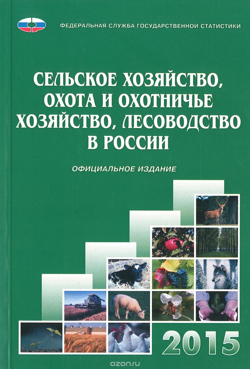 Скачать книгу "Сельское хозяйство, охота и охотничье хозяйство, лесоводство в России. 2015"