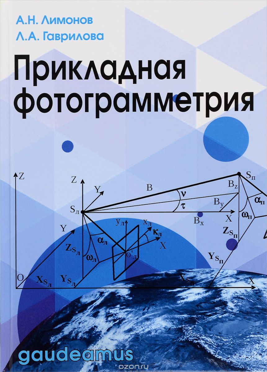 Скачать книгу "Прикладная фотограмметрия. Учебник, А. Н. Лимонов, Л. А. Гаврилова"