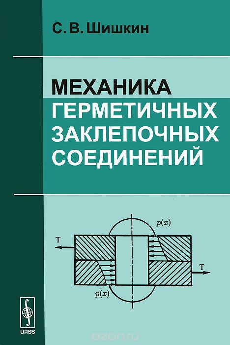 Скачать книгу "Механика герметичных заклепочных соединений, С. В. Шишкин"