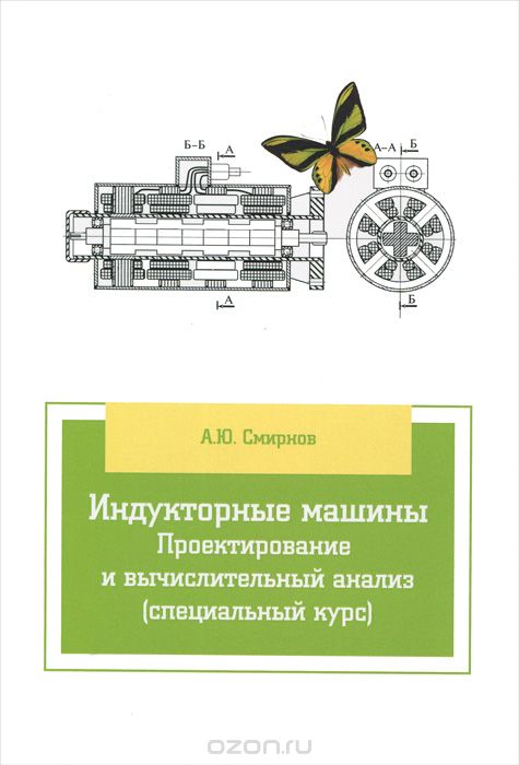 Индукторные машины. Проектирование и вычислительный анализ (специальный курс). Учебное пособие, А. Ю. Смирнов