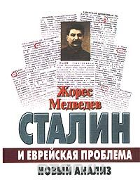 Сталин и еврейская проблема. Новый анализ