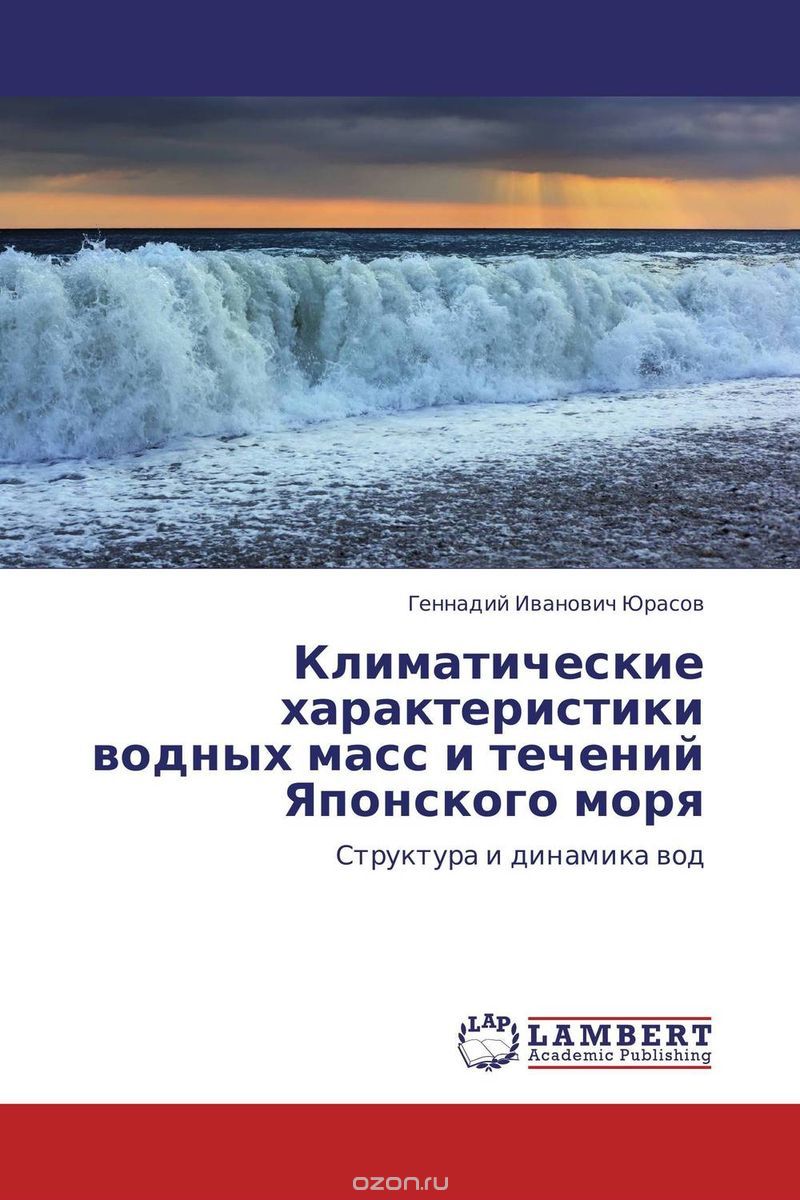 Скачать книгу "Климатические характеристики водных масс и течений Японского моря"