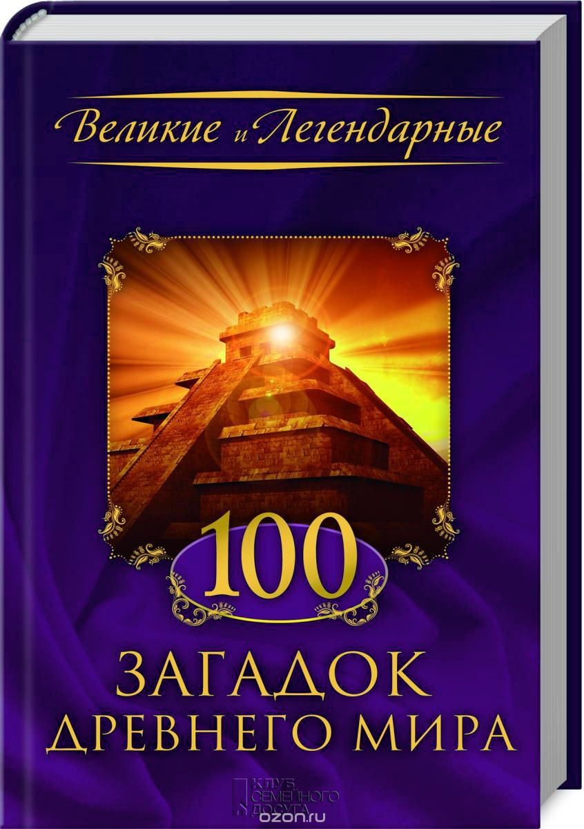 Скачать книгу "100 загадок древнего мира"
