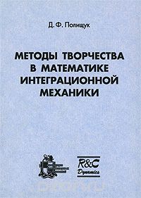Скачать книгу "Методы творчества в математике интеграционной механики, Д. Ф. Полищук"