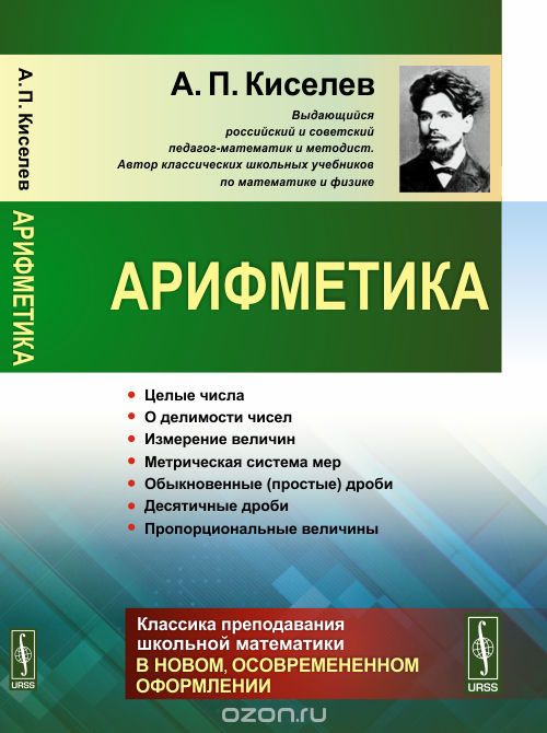Скачать книгу "Арифметика, А. П. Киселев"