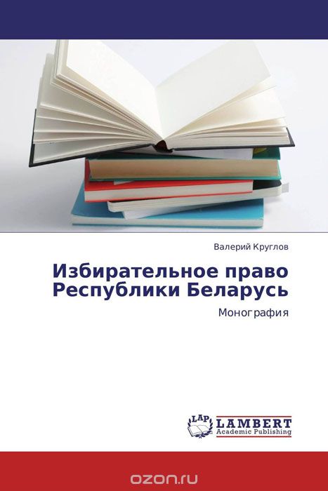 Скачать книгу "Избирательное право Республики Беларусь"