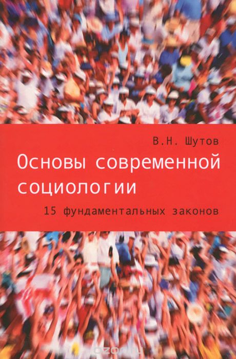 Основы современной социологии. 15 фундаментальных законов, В. Н. Шутов