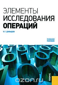 Скачать книгу "Элементы исследования операций, Е. Г. Давыдов"