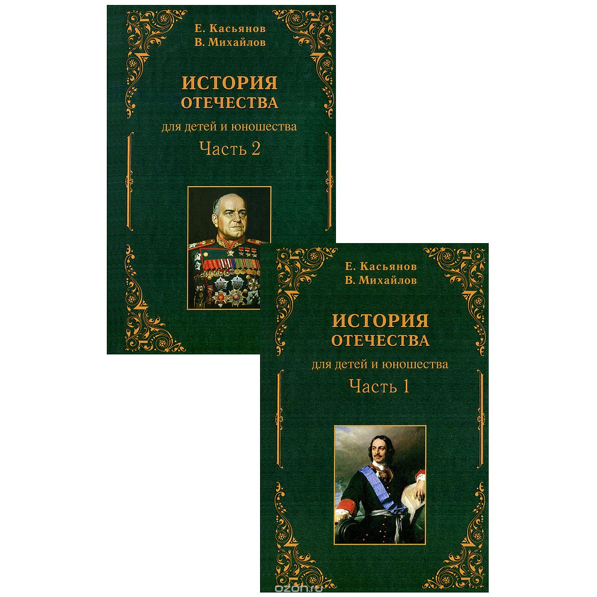 История Отечества (комплект из 2 книг), Е. Касьянов, В. Михайлов