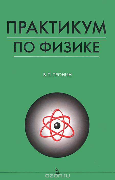 Практикум по физике, В. П. Пронин