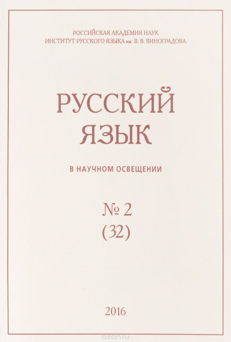 Скачать книгу "Русский язык в научном освещении, №2 (32), 2016"