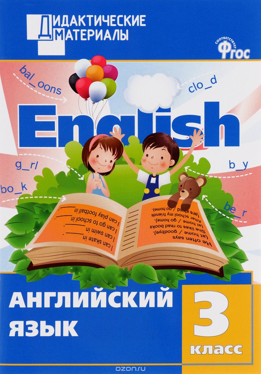 Английский язык 3 класс. Разноуровневые задания