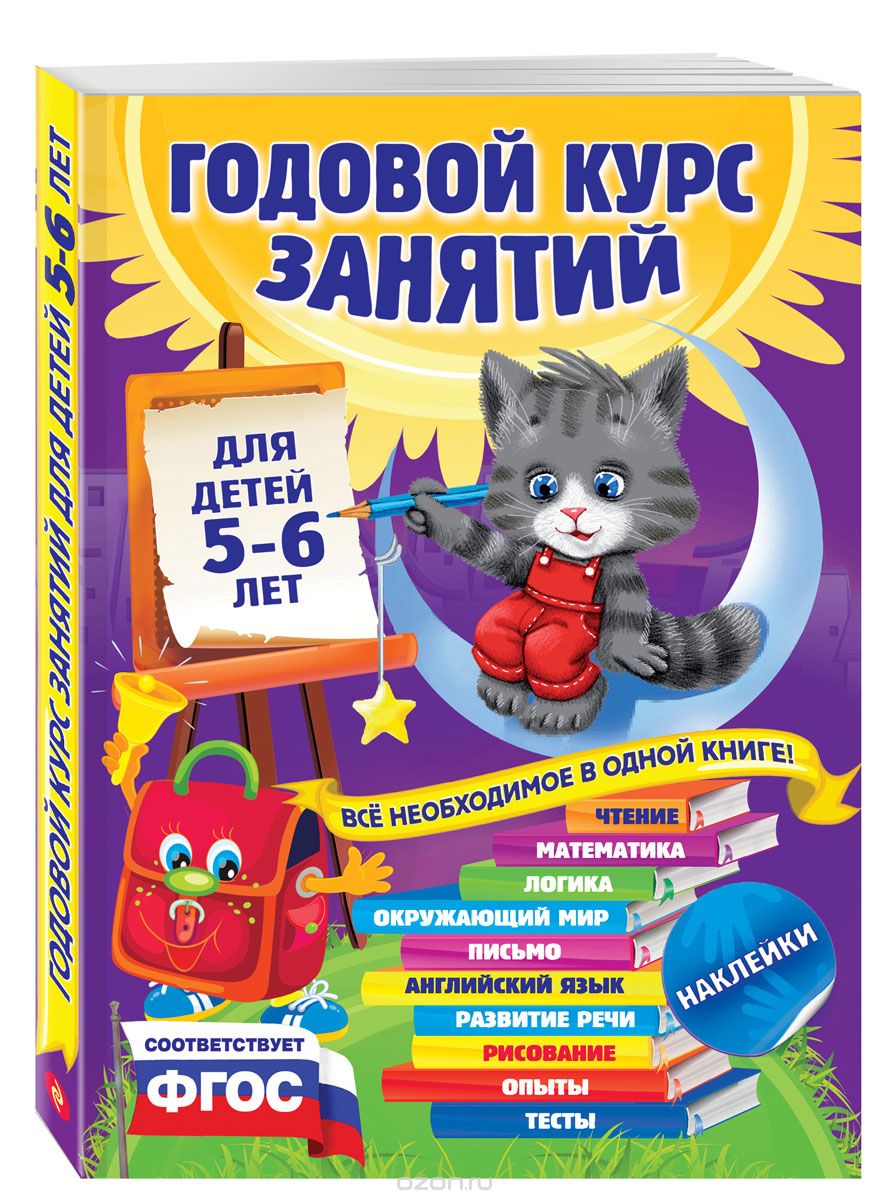 Скачать книгу "Годовой курс занятий для детей 5-6 лет (+ наклейки), В. Зарапин, Е. Лазарь, О. Мельниченко и др."
