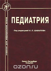 Скачать книгу "Педиатрия, Под редакцией Н. П. Шабалова"