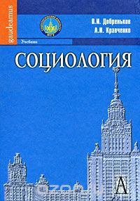 Скачать книгу "Социология, В. И. Добреньков, А. И. Кравченко"