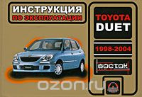 Toyota Duet 1998-2004. Инструкция по эксплуатации, Н. В. Омелич