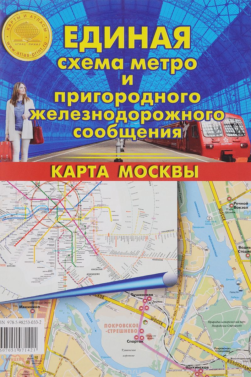 Скачать книгу "Единая схема метро и пригородного железнодорожного сообщения. Карта Москвы"