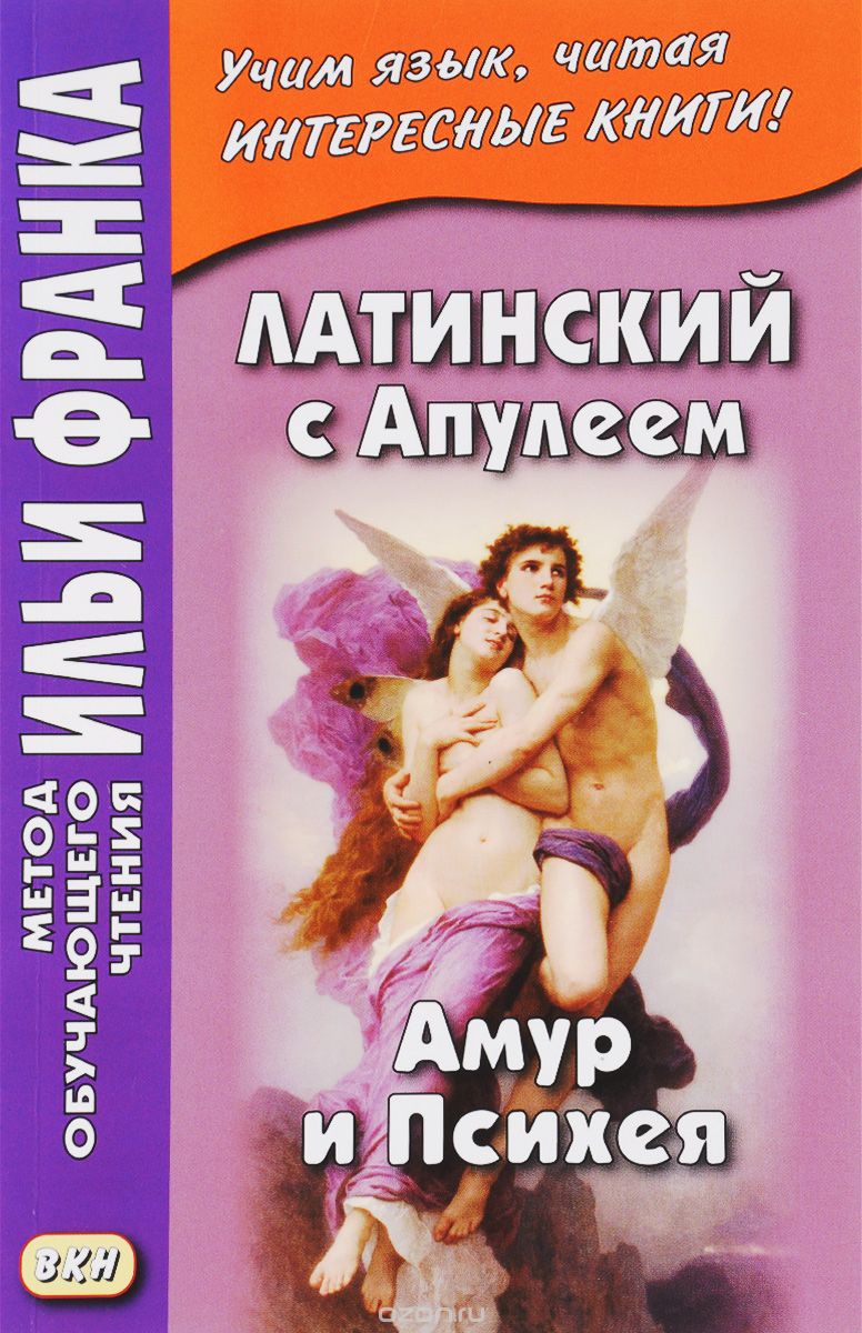 Скачать книгу "Латинский с Апулеем. Амур и Психея / Apuleius. Psyche et Cupido"