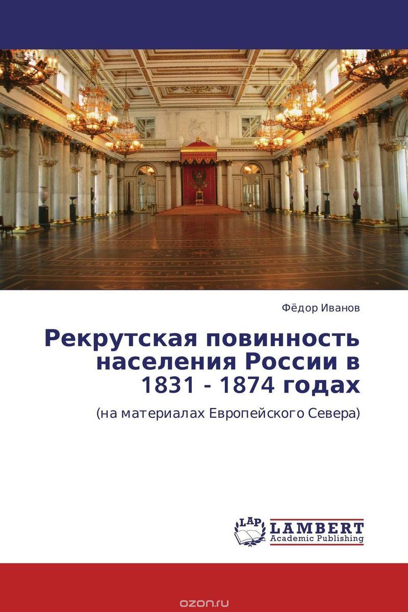 Скачать книгу "Рекрутская повинность населения России в 1831 - 1874 годах"