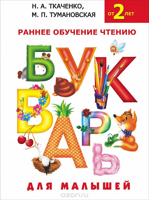 Скачать книгу "Букварь для малышей, Н.А. Ткаченко, М.П. Тумановская"