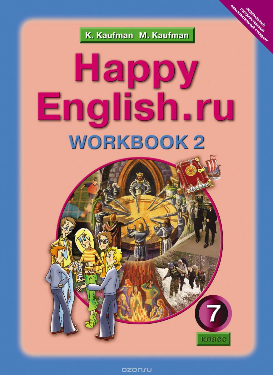 Happy English.ru 7: Workbook 2 / Английский язык. 7 класс. Рабочая тетрадь №2 к учебнику Счастливый английский.ру, К. И. Кауфман, М. Ю. Кауфман