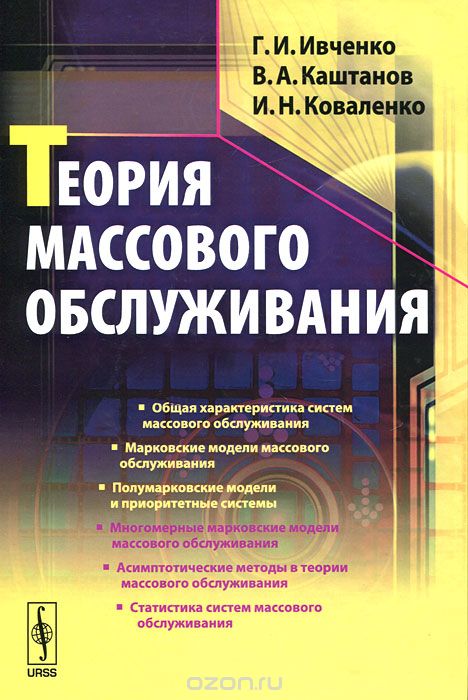 Скачать книгу "Теория массового обслуживания, Г. И. Ивченко, В. А. Каштанов, И. Н. Коваленко"