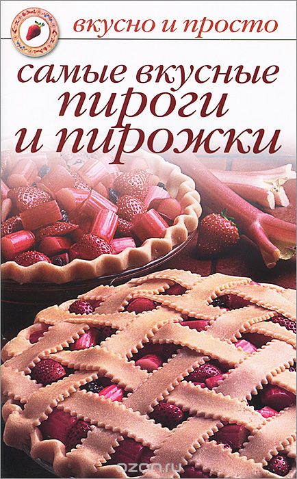 Скачать книгу "Самые вкусные пироги и пирожки, О. Ивушкина"