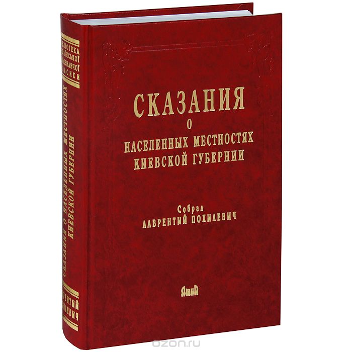 Скачать книгу "Сказания о населенных местностях Киевской губернии"