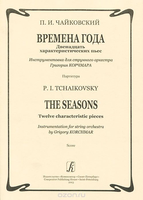 Времена года. Двенадцать характеристических пьес / The Seasons: Twelve Characteristic Pieces, П. И. Чайковский