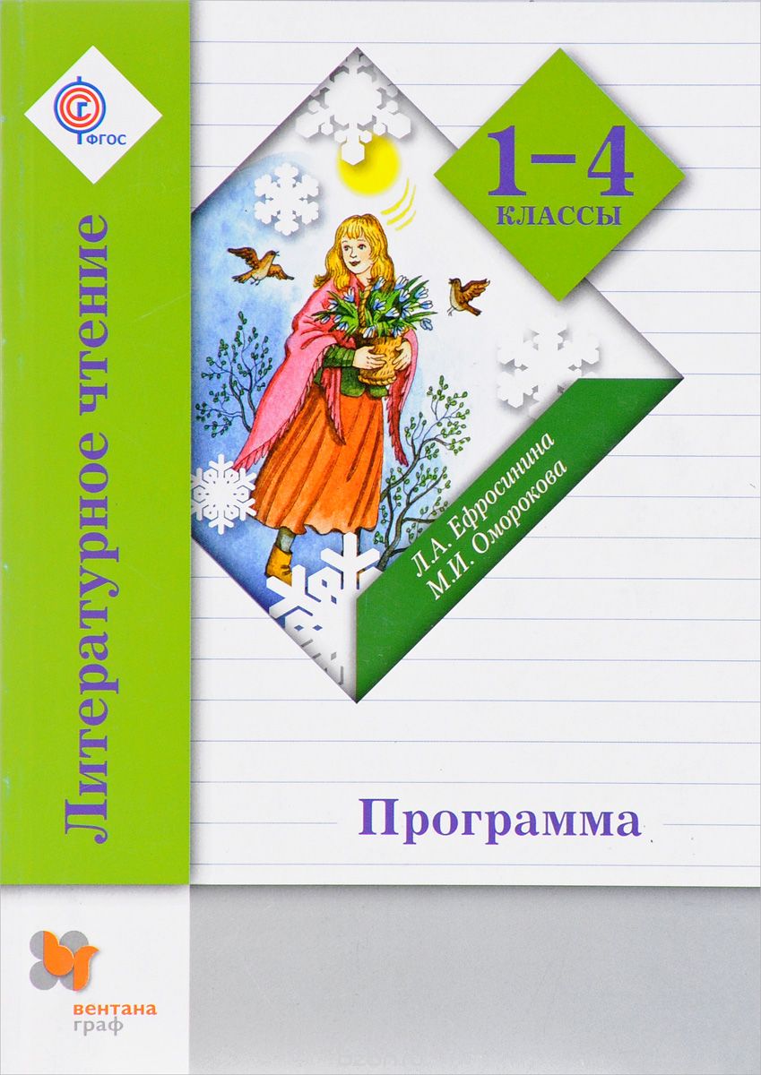 Литературное чтение. 1-4 классы. Программа (+ CD-ROM), Л. А. Ефросинина, М. И. Оморокова