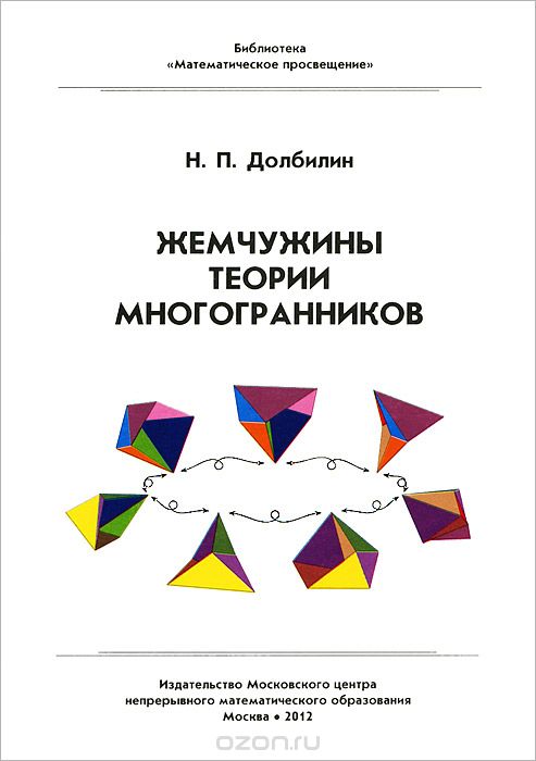 Жемчужины теории многогранников, Н. П. Долбилин