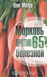 Скачать книгу "Морковь против 65 болезней, Олег Мазур"