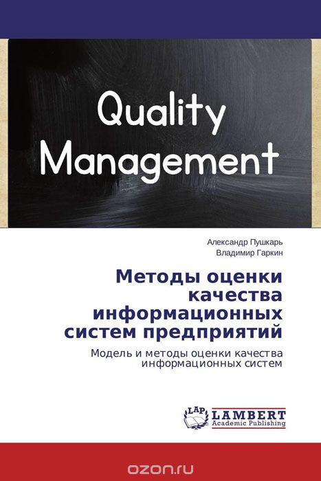 Скачать книгу "Методы оценки качества информационных систем предприятий"