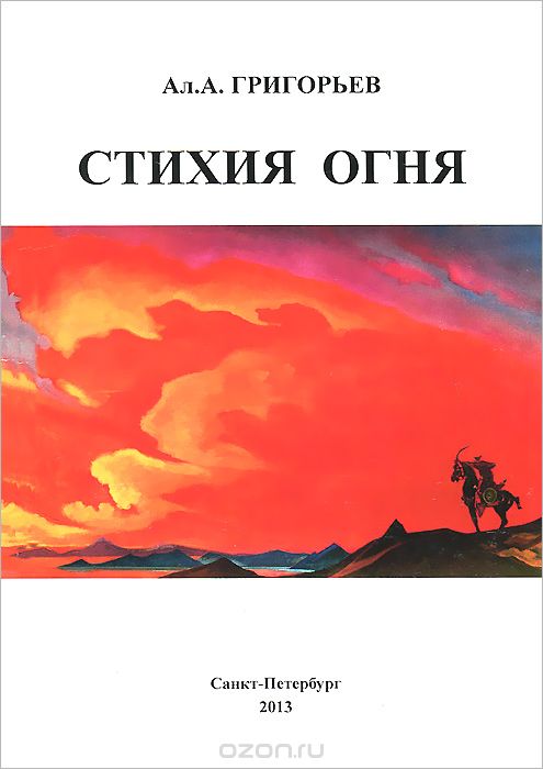 Скачать книгу "Стихия огня, А. А. Григорьев"