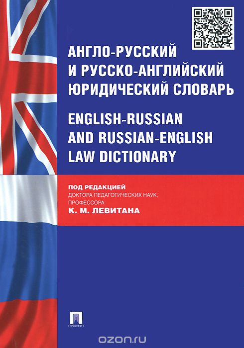 Скачать книгу "Англо-русский и русско-английский юридический словарь"