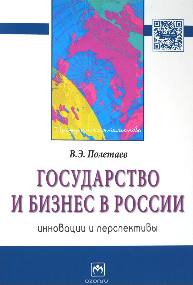 Скачать книгу "Государство и бизнес в России. Инновации и перспективы, В. Э. Полетаев"