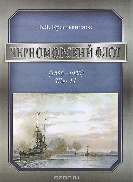 Скачать книгу "Черноморский флот. 1856-1920 годы. Том 2, В. Я. Крестьянинов"
